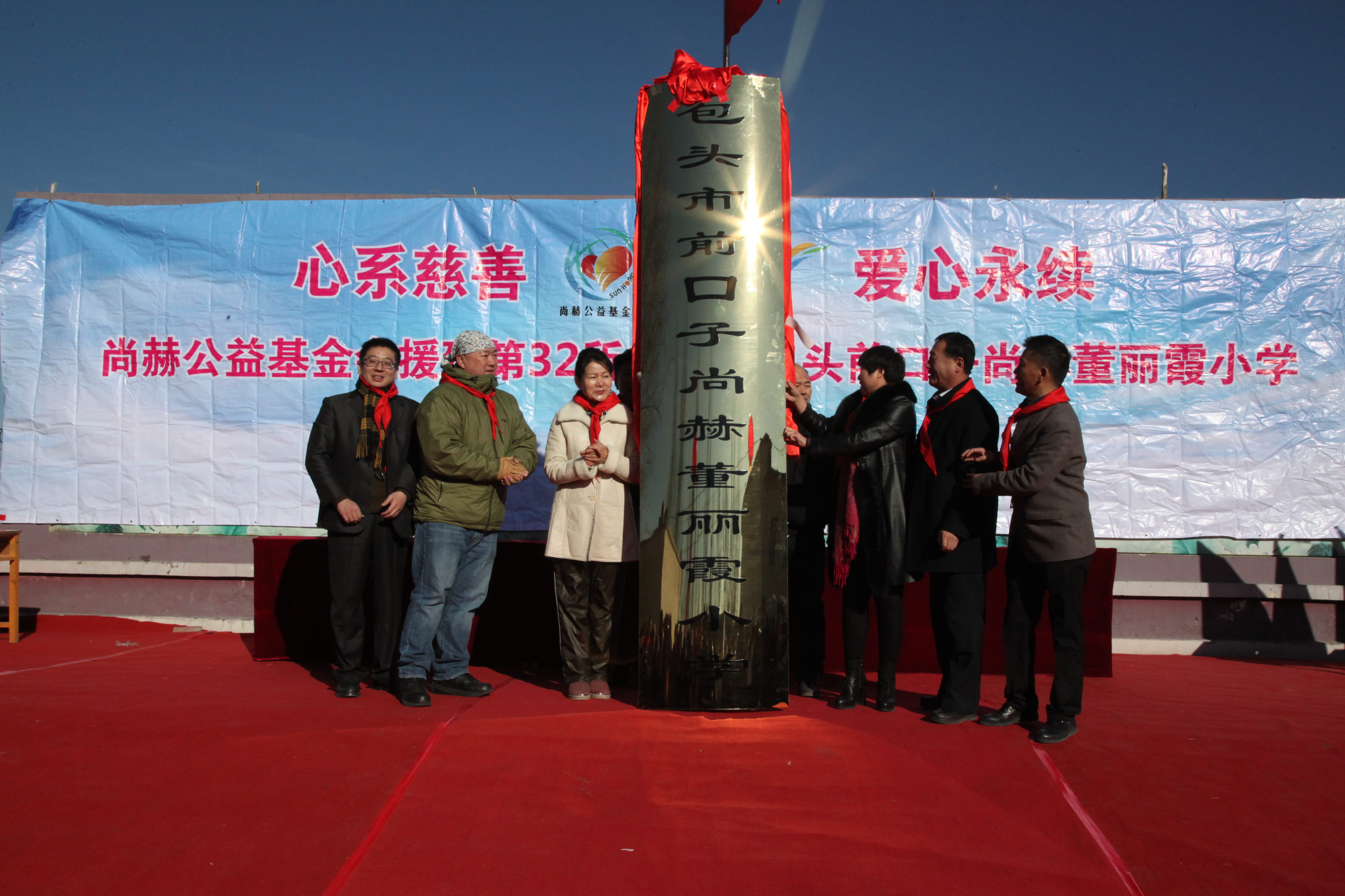 第32所 包头市昆都仑区前口子乐竞(中国)董丽霞小学 第32所 包头市昆都仑区前口子乐竞(中国)董丽霞小学