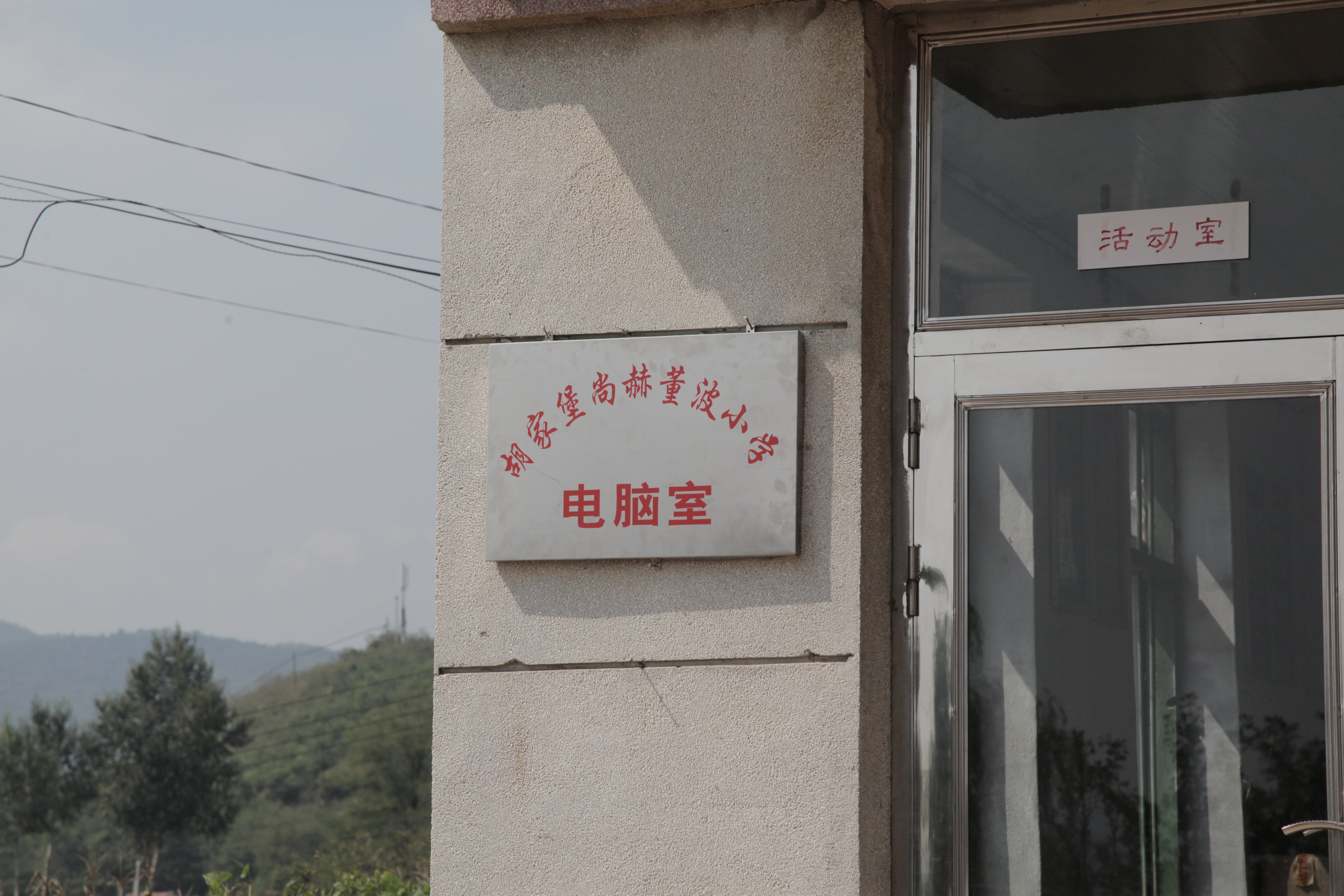 第38所 岫岩县前营镇胡家堡乐竞(中国)董波小学 第38所 岫岩县前营镇胡家堡乐竞(中国)董波小学