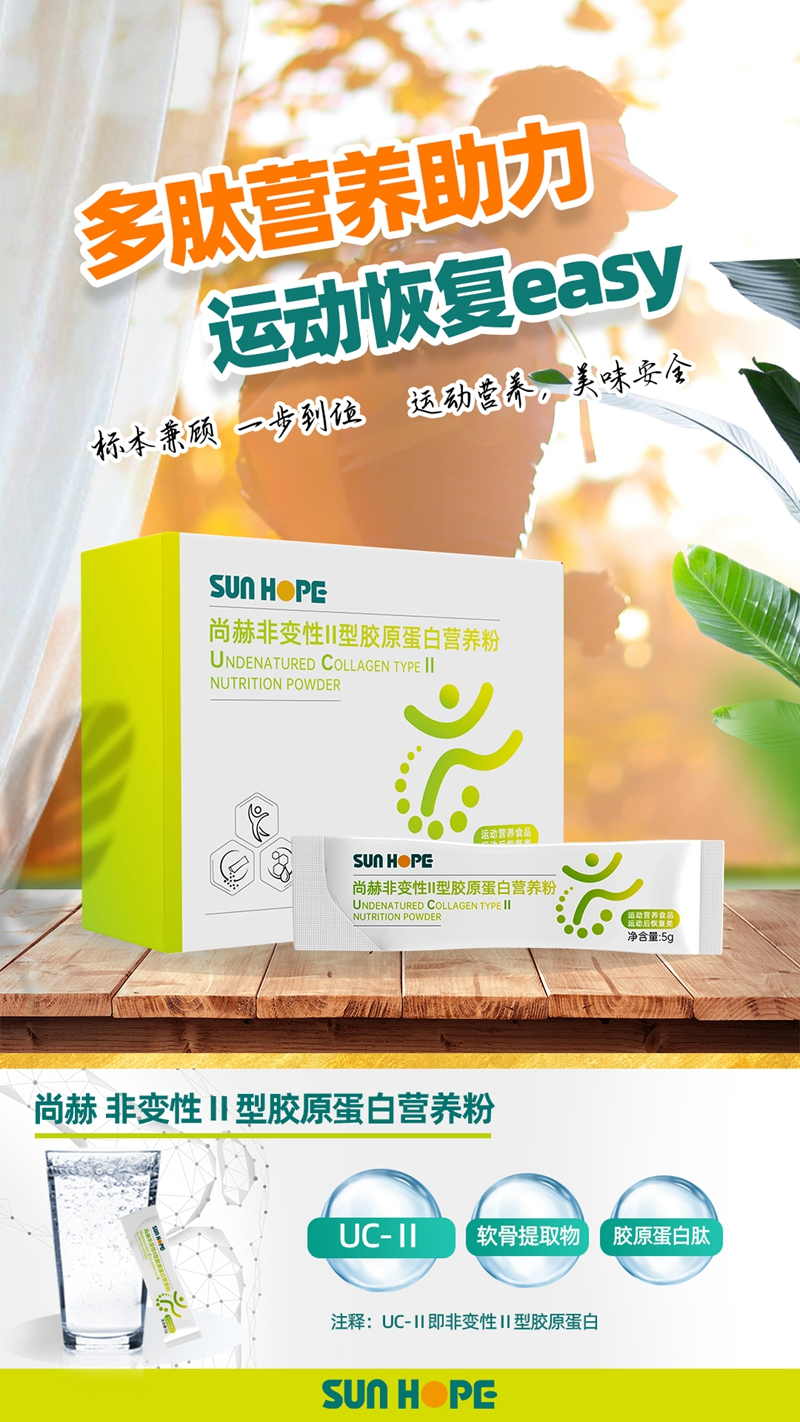 乐竞（中国） 非变性Ⅱ型胶原蛋白营养粉主视觉