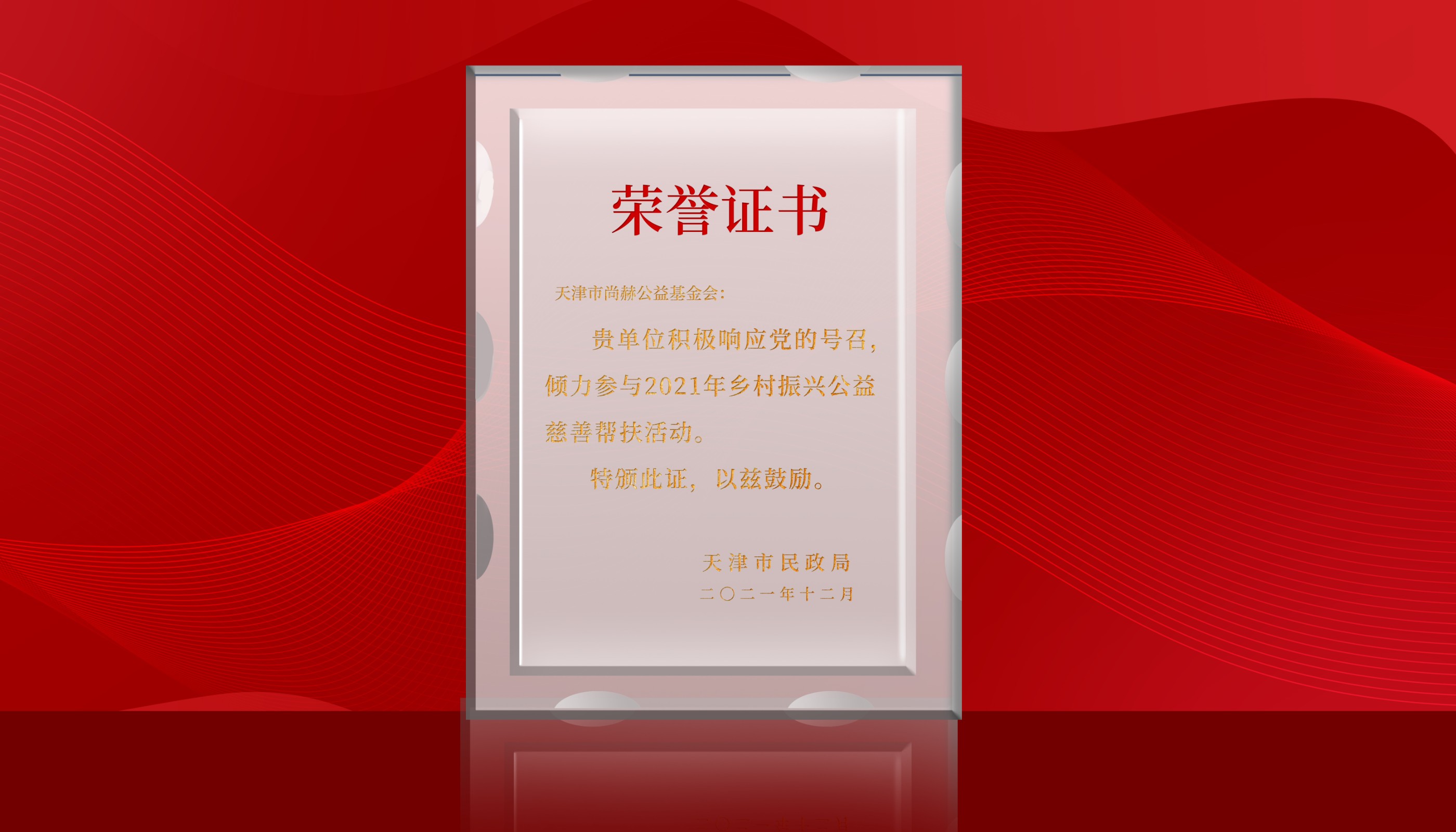 2022年-乐竞（中国）公益基金会荣获天津市民政局颁发的荣誉证书