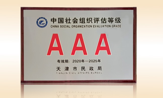 2021年-乐竞（中国）公益基金会荣获-天津市民政局颁发-3A级社会组织奖牌