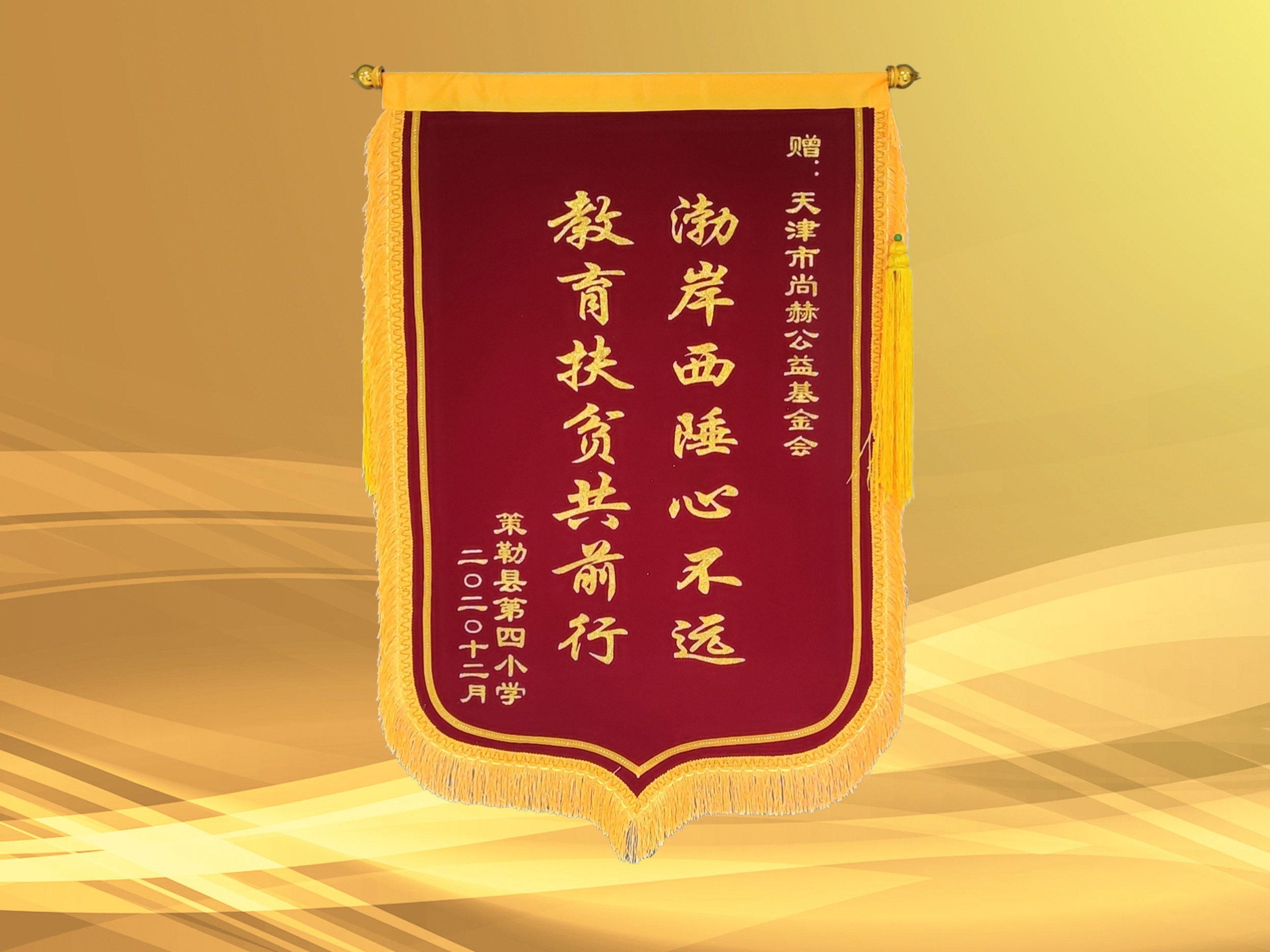 2021年-乐竞（中国）公益基金会收到新疆策勒县第四小学赠予的锦旗