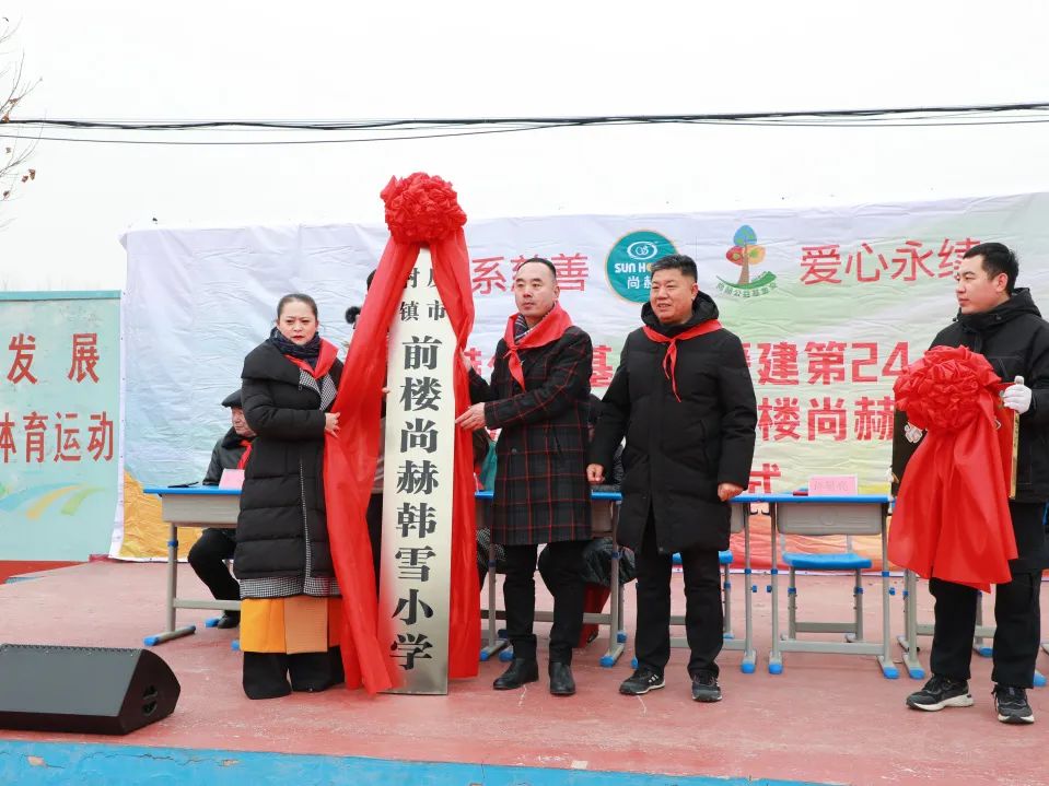 第244所 山东省平度市明村镇前楼乐竞(中国)韩雪公益小学 第244所 山东省平度市明村镇前楼乐竞(中国)韩雪公益小学