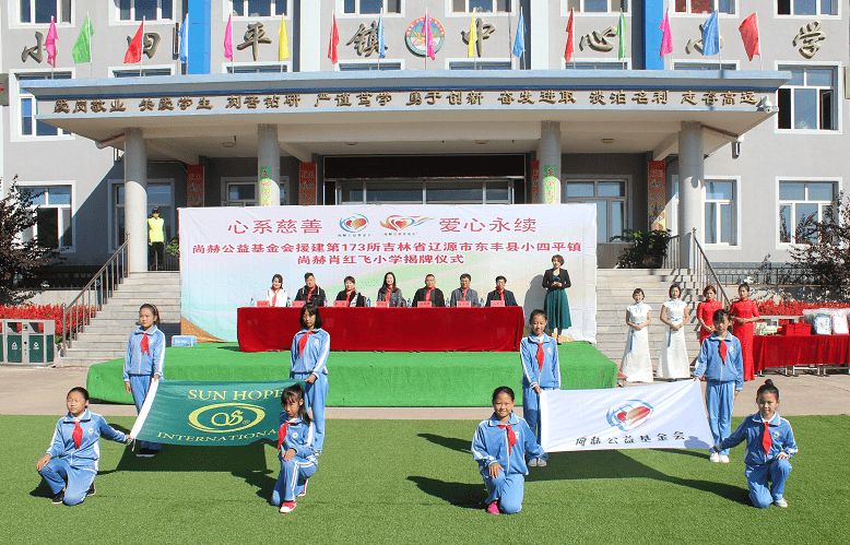 第173所 辽源市东丰县小四平镇乐竞(中国)肖红飞小学 第173所 辽源市东丰县小四平镇乐竞(中国)肖红飞小学