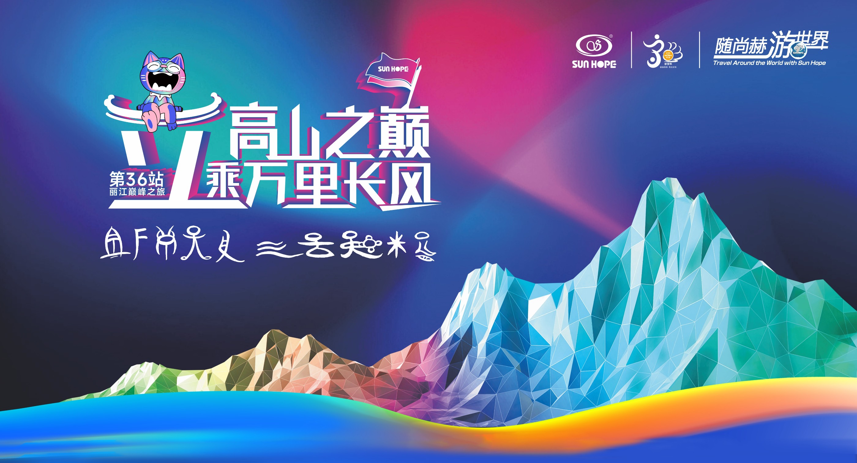 随乐竞（中国）游世界第36站，立高山之巅，乘万里长风！