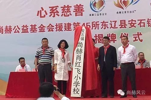 第45所 东辽县安石镇前香村乐竞(中国)肖红飞小学 第45所 东辽县安石镇前香村乐竞(中国)肖红飞小学