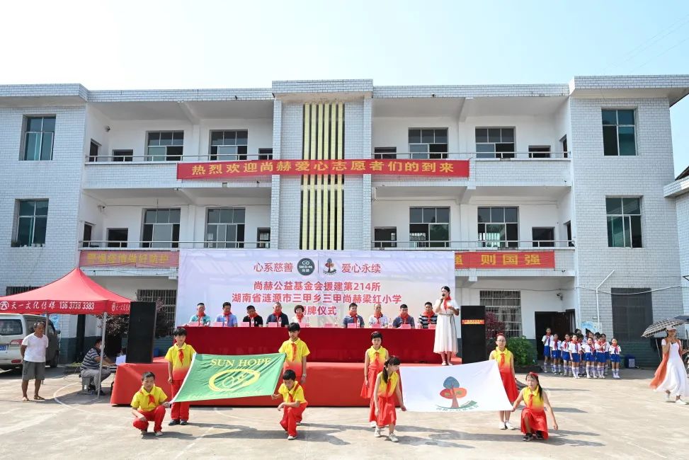 第214所 湖南省涟源市三甲乡三甲乐竞(中国)梁红小学 第214所 湖南省涟源市三甲乡三甲乐竞(中国)梁红小学