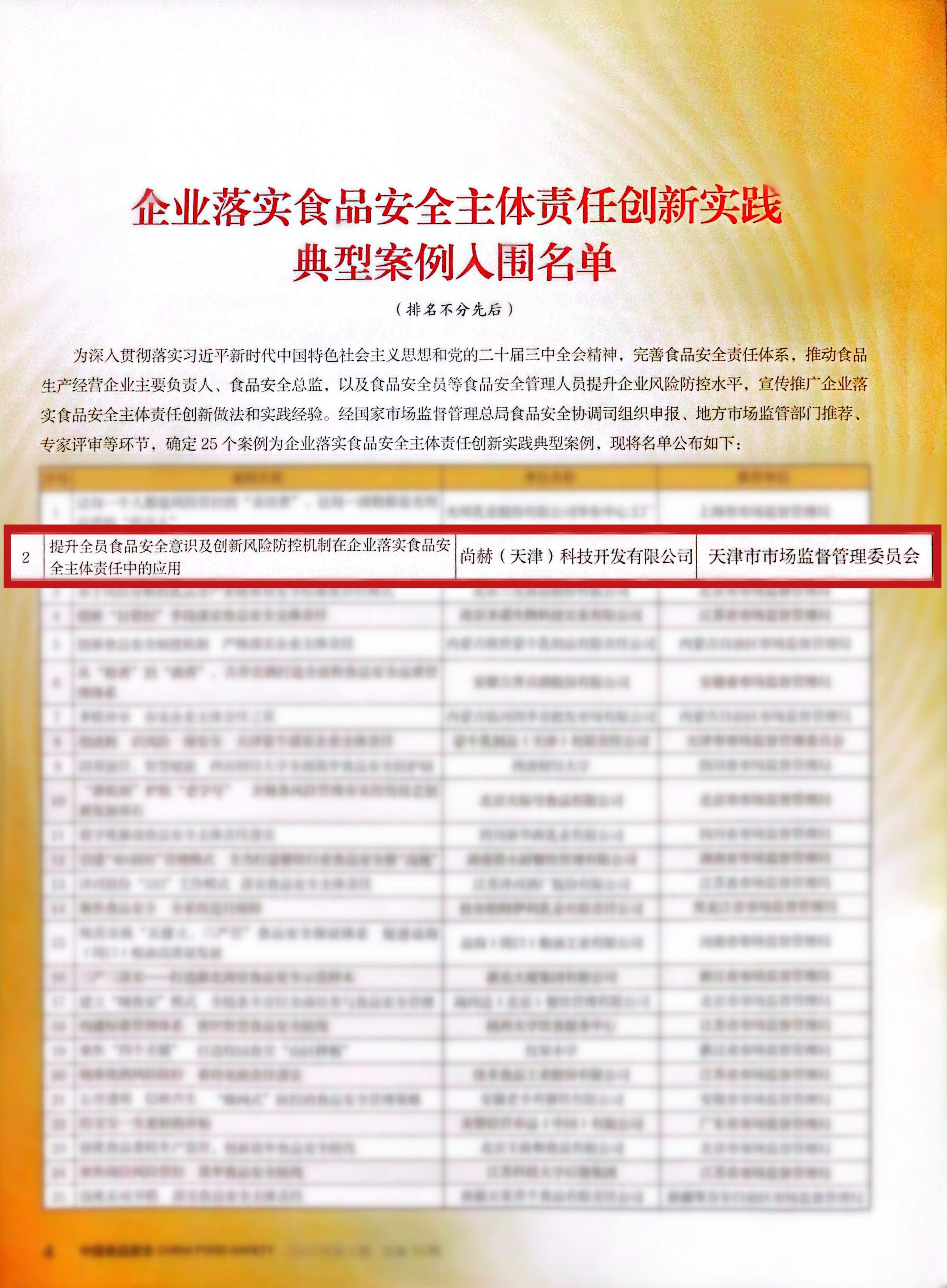 落实食品安全,彰显企业主体责任丨乐竞(中国)入选国家市场监管总局“企业落实食品安全主体责任创新实践典型案例”并受邀参加交流会 落实食品安全,彰显企业主体责任丨乐竞(中国)入选国家市场监管总局“企业落实食品安全主体责任创新实践典型案例”并受邀参加交流会