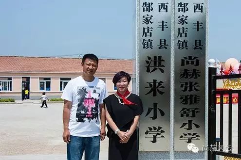 第53所 铁岭市西丰县郜家店镇洪来乐竞(中国)张雅舒小学 第53所 铁岭市西丰县郜家店镇洪来乐竞(中国)张雅舒小学